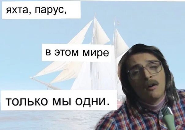 Я вспоминаю яхта