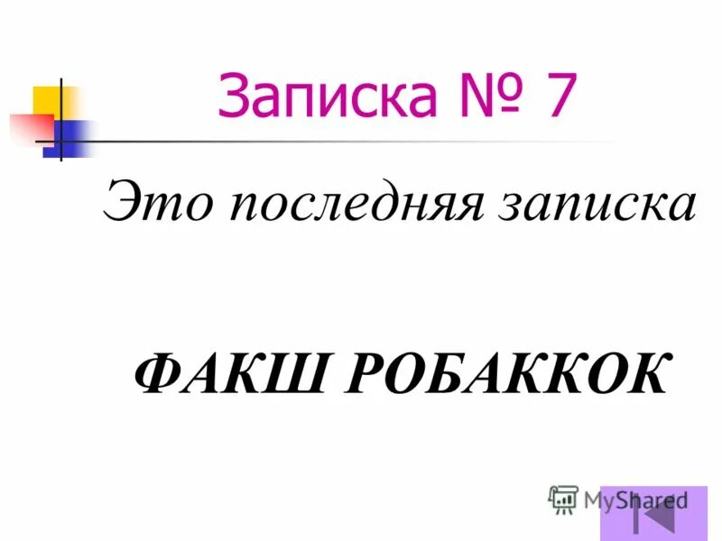 Последнюю заметку. Последнюю заметку