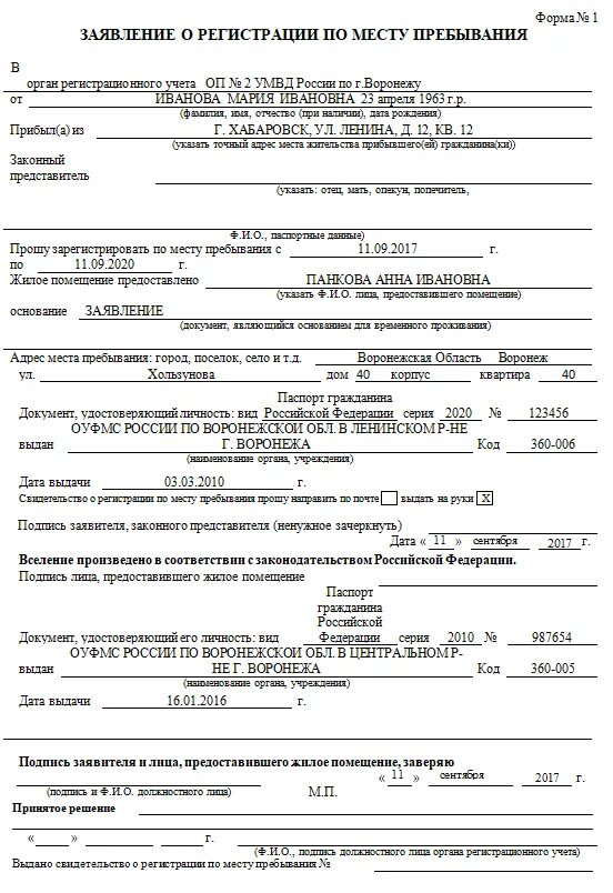 Заявление по месту пребывания форма 1 образец заполнения. Пример заполнения заявления о регистрации по месту пребывания форма 1. Заявление по форме 1 для временной регистрации образец. Бланк заявления на регистрацию по месту пребывания гражданина РФ. Оформление регистрация по месту пребывания