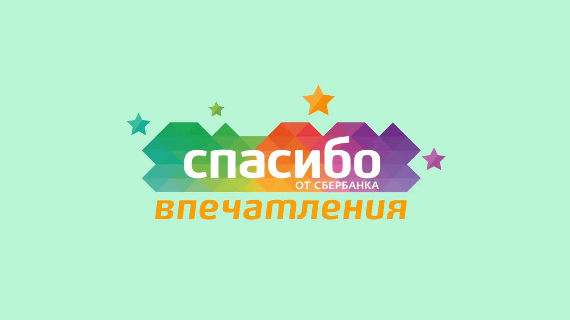 Что такое сбер спасибо. Сбербанк спасибо логотип. спасибо от сбербанка новый логотип. спасибо от сбербанка иконка. спасибо от сбербанка без фона.