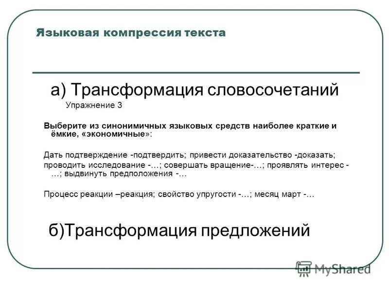 Трансформация предложений. Трансформация словосочетаний. преобразование словосочетаний. трансформация словосочетаний примеры. превращение словосочетание.