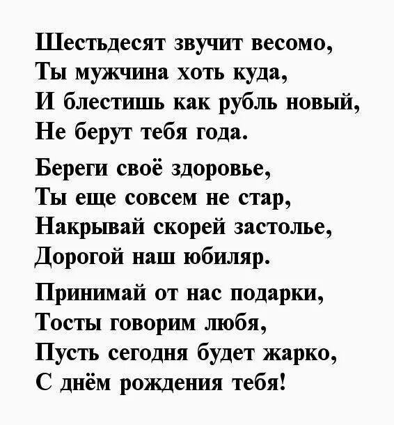 Стихи на юбилей мужчине 60. Поздравление мужчине 60. Частушки на 60 летие. Поздравление 60 лет мужчине в стихах. Поздравление с 60 летним юбилеем мужчине.