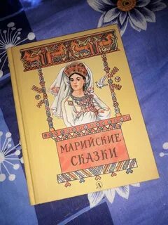 Марийская сказка на русском
