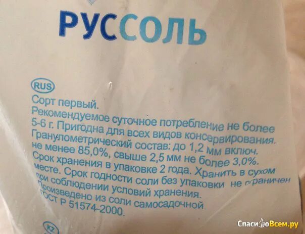 Почему у соли срок годности 2 года. Соль поваренная руссоль. состав соли пищевой. соль поваренная пищевая состав. руссоль состав соли.