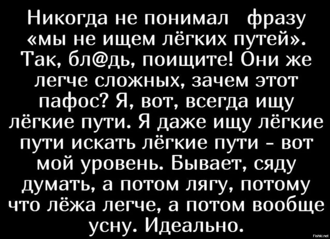 Не ищем легких путей цитаты. Не ищите легких путей цитаты. Мы не ищем легких путей цитата. Мы не ищем легких путей так поищите. Не всегда просто найти