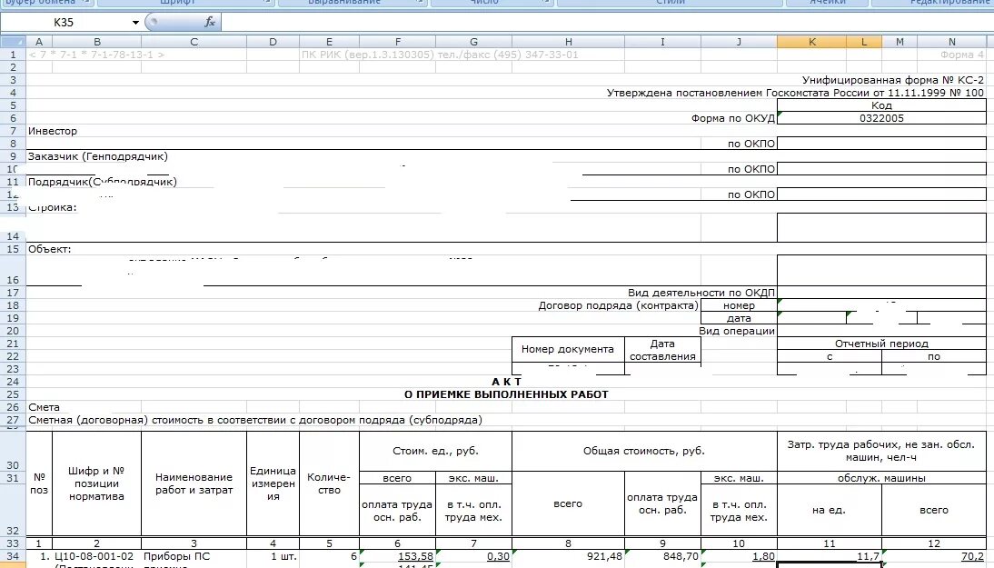 Форма № КС-2. Форма по ОКУД 0322005 КС-2. Форма КС-2 Гранд смета. Волна кс2