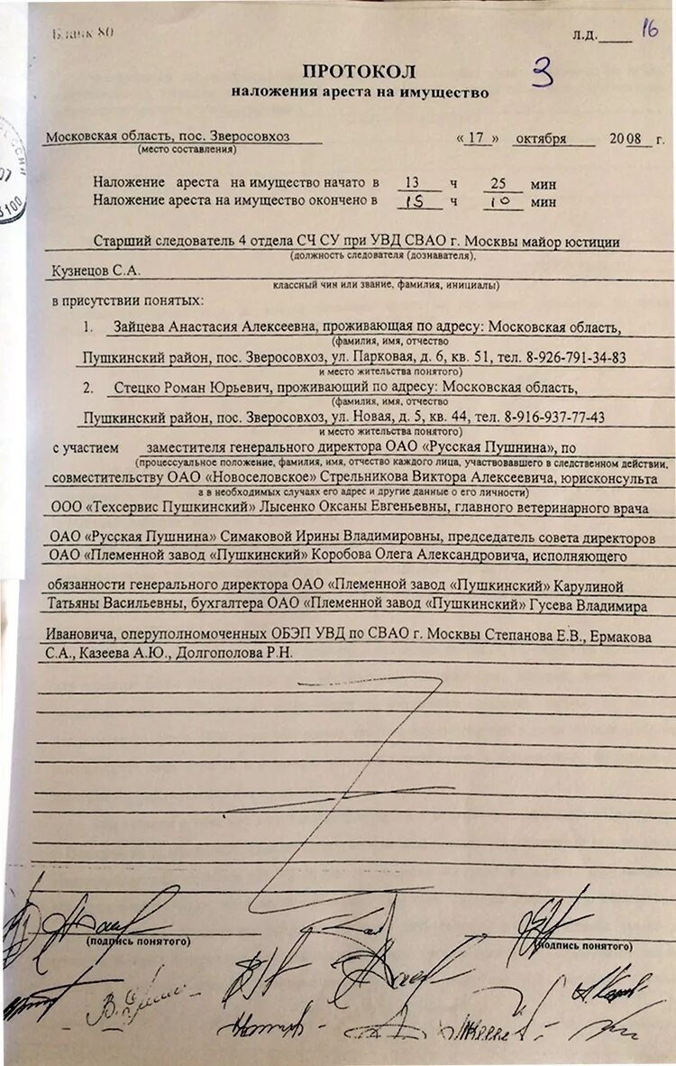 Определение о наложении ареста. Чистосердечное убийство. Полевой в. "протокол "шторм"".