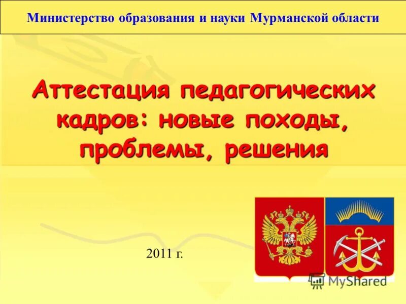 Министерство образования рф аттестация. Министерство образования и науки Мурманской области. Министерство образования Российской Федерации. Министерство образования Мурманской области в обложке.