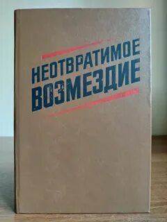 Возмездие книга