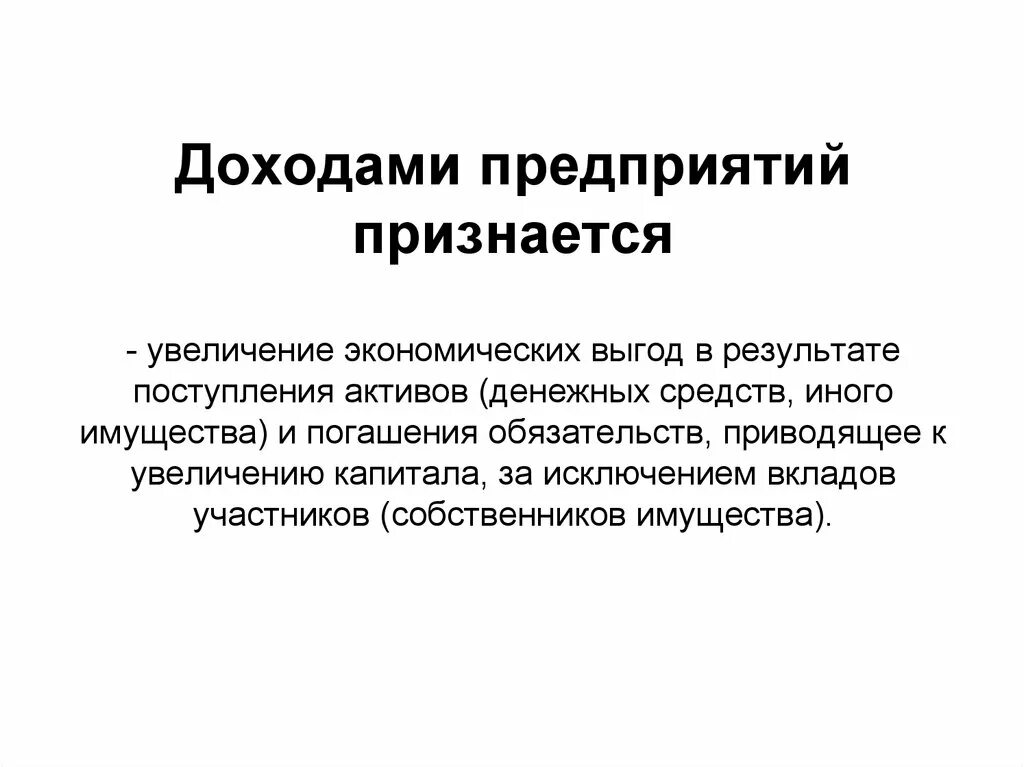 Свойствами финансовых активов являются:. Признается увеличение экономических выгод. Что признается доходом организации. Доходами организации признается увеличение экономических выгод. Доходами организации не признаются поступления.