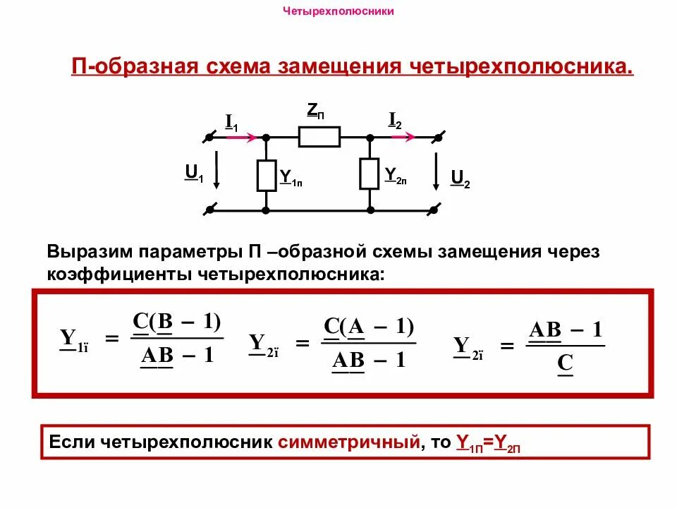 Напряжения и т п. Эквивалентные схемы четырехполюсников. Т схема замещения четырехполюсника. Схемы пассивных четырехполюсников. А параметры четырехполюсника т образного.