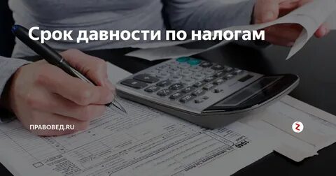Срок давности по неуплате налогов
