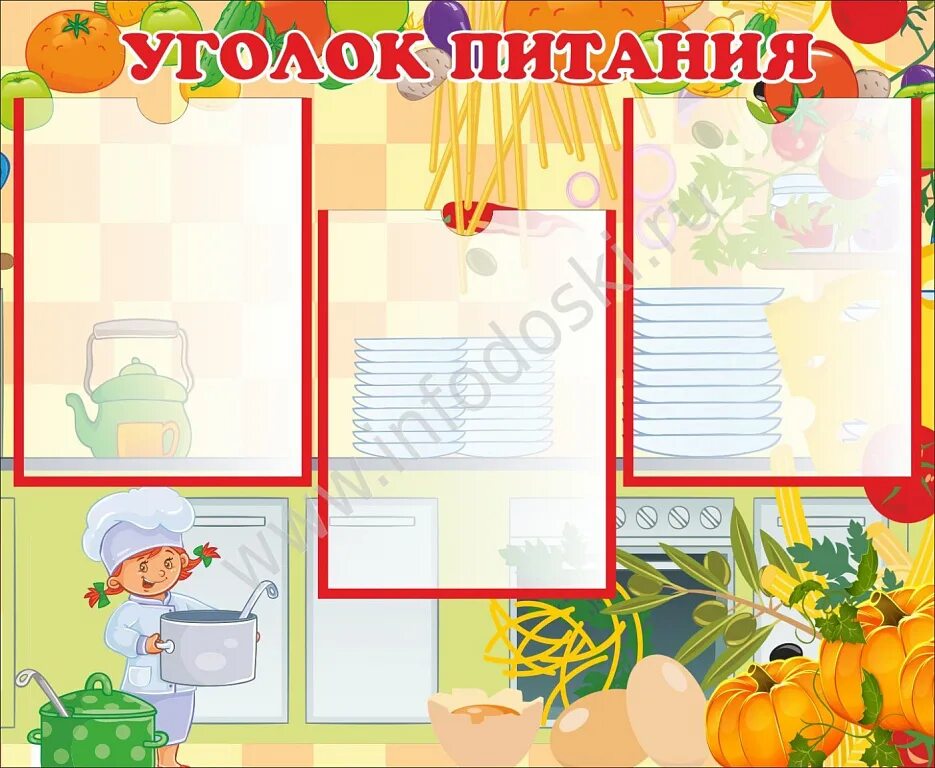 Детский сад уголок питания. Уголок питания в детском саду. стенд уголок питания в школе. уголок питания в детском саду для детей. стенд уголок питания в детском саду.