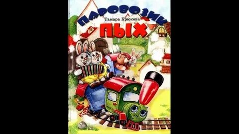 Аудиосказка паровозик