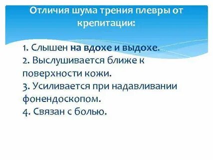 Хрипы крепитация шум трения плевры