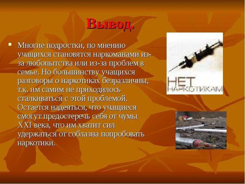 О вреде наркомании для школьников. Наркотики презентация. вывод о вреде наркотиков. наркомания презентация. презентация на тему наркомания.