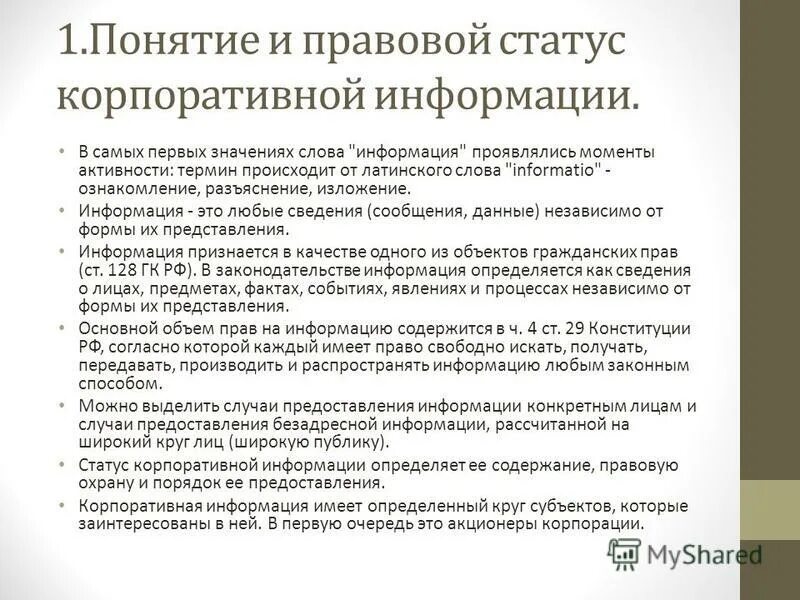 Право свободно искать получать передавать. Понятие и правовой статус корпоративной информации. признаки корпоративной информации. понятие, правовой статус и виды информации.. правовой режим корпоративной информации.