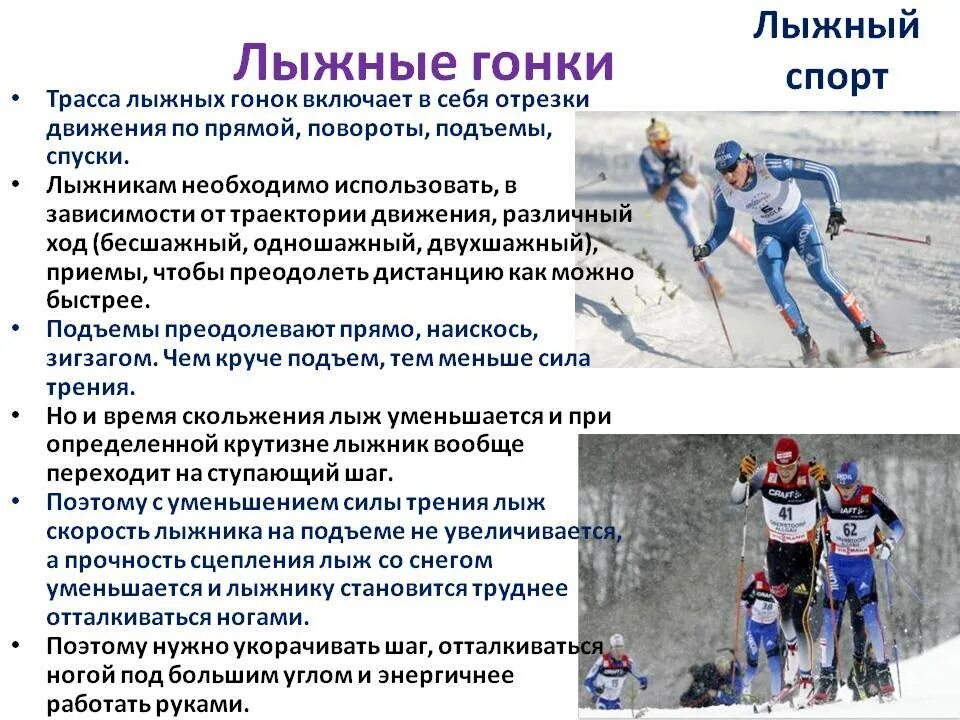 Виды лыжных дистанций. Элементы тактики лыжных гонок. Классификация лыжных гонок. Описание лыжных гонок. Виды дистанций в лыжных гонках.
