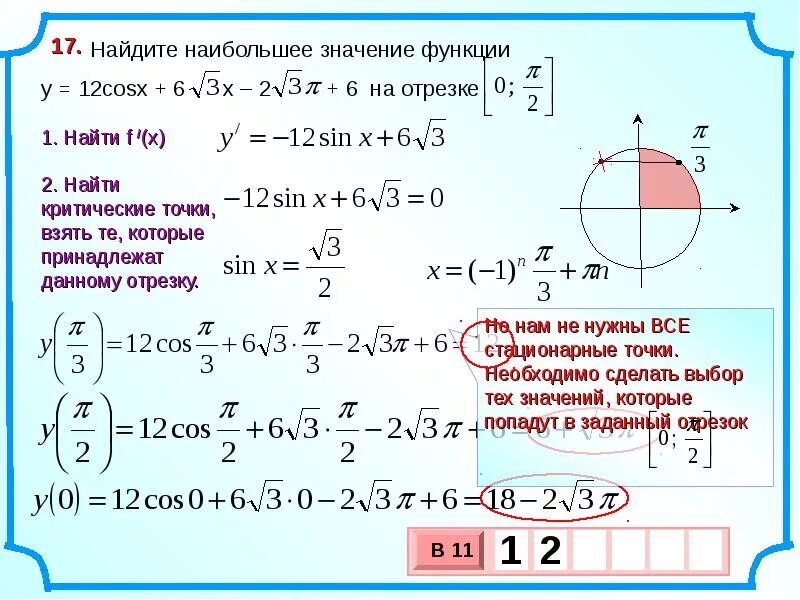 Y x2 25x на отрезке 1 10. Найдите наибольшее значение функции y =1/3 sinx. Найдите наибольшее значение функции y 3sinx cosx+1. Найдите наибольшее и наименьшее значение функции на отрезке y=x4-2x3(0.2). Нахождение наибольшего и наименьшего значения функции.