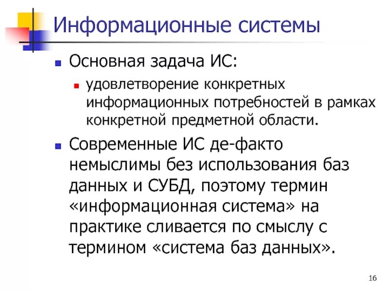 Удовлетворение информационных потребностей. Задачи информационной системы. основная задача ис удовлетворение конкретных. без использования чего немыслимы современные ис?. потребности информационных систем субд.