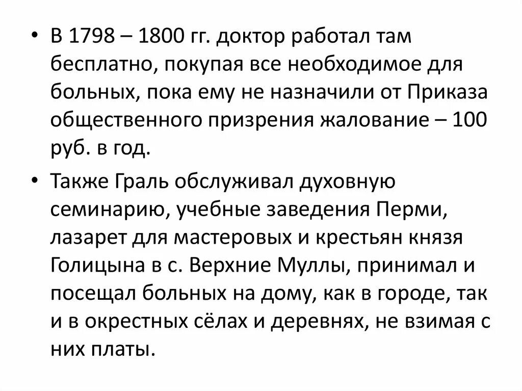 1798 1800. Приказ общественного призрения. Доктор Граль Пермь.