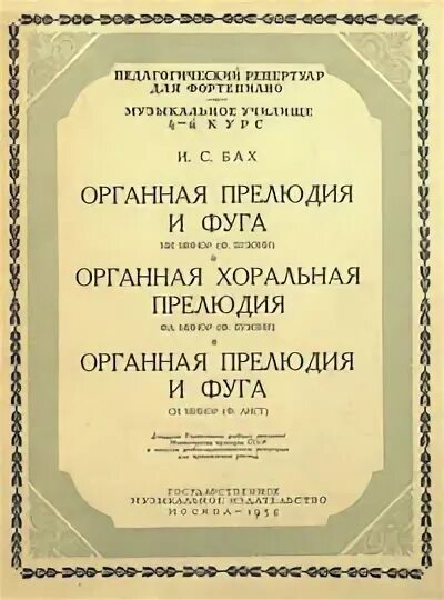 Бах Кабалевский Органная прелюдия и фуга. Бах Кабалевский прелюдия и фуга Ноты. Бах-Кабалевский Органная прелюдия и фуга соль минор. Бах Органная фуга соль минор.