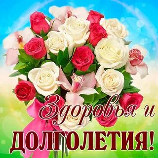 Счастья долголетия любви