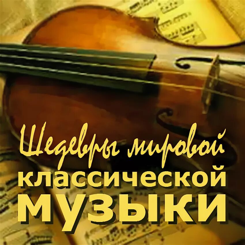 Концерт классической музыки. Классика для прекрасных. Сборник классика. Диск классической музыки. Музыкальная классика лучшие.