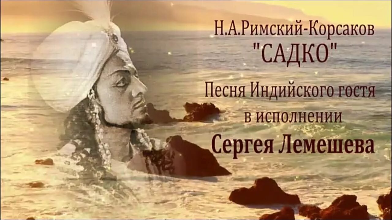 Римский-корсаков - ария веденецкого гостя. Индийский гость из оперы садко. Римский корсаков песня веденецкого гостя. Римский корсаков песня веденецкого гостя. Веденецкий гость из оперы садко.