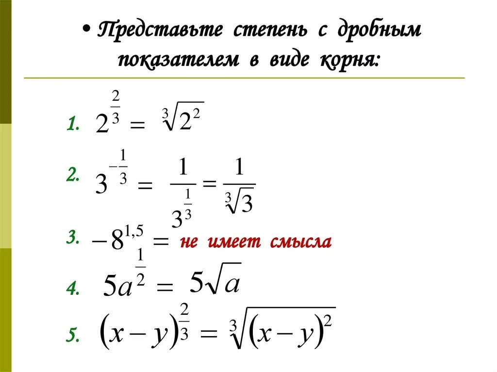 Какая должна быть степень. Дробь в степени как решать. Свойства дробных степеней. Дробные степени формулы. Как вычислить дробную степень.