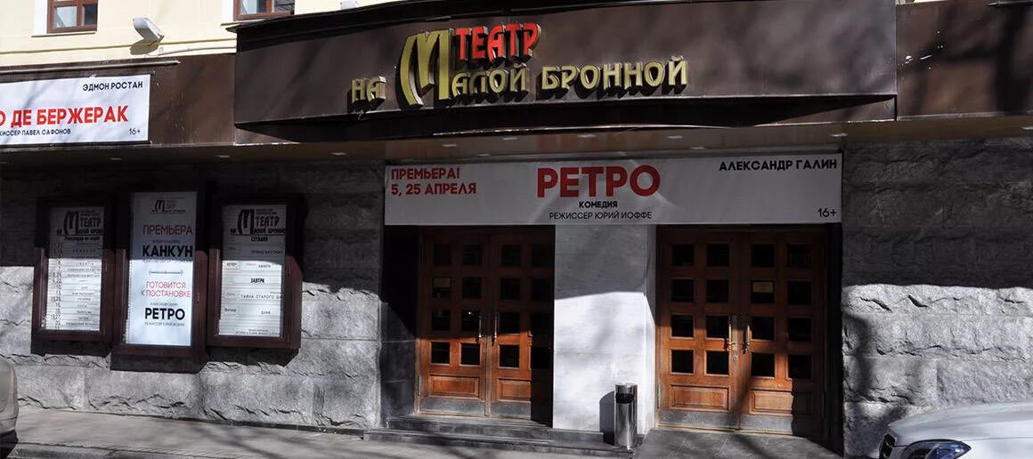 Московский драматический театр на малой бронной. Театр на малой бронной здание. московский драматический театр 1945. гбук г. москвы &quot;театр на малой бронной&quot;. московский драматический театр 1945 на малой бронной.