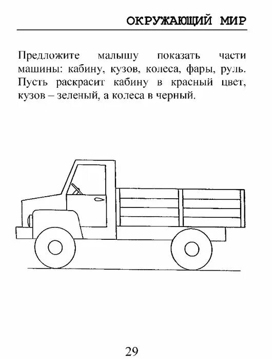 Груз часть 5. Составные части транспортных средств для детей. Части грузового автомобиля для дошкольников. Части грузовика для детей. Части грузовика для дошкольников.