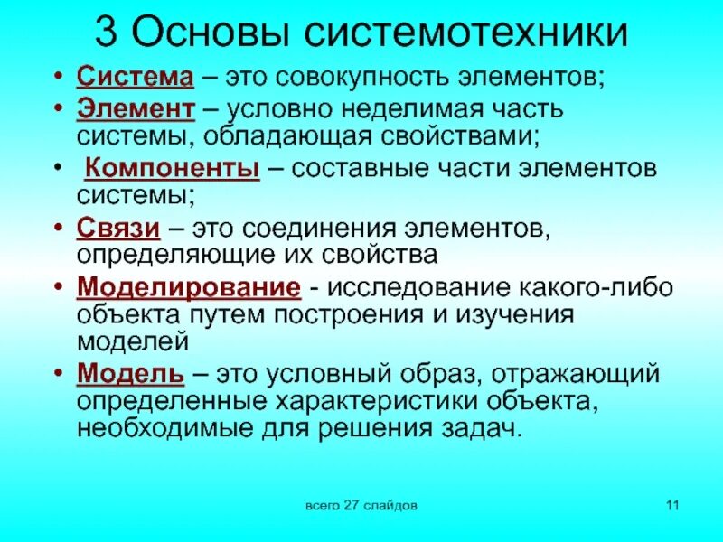 Необходимые для жизни элементы условно называют. Система это совокупность элементов. Система. Основные свойства системы. Система это совокупность компонентов.