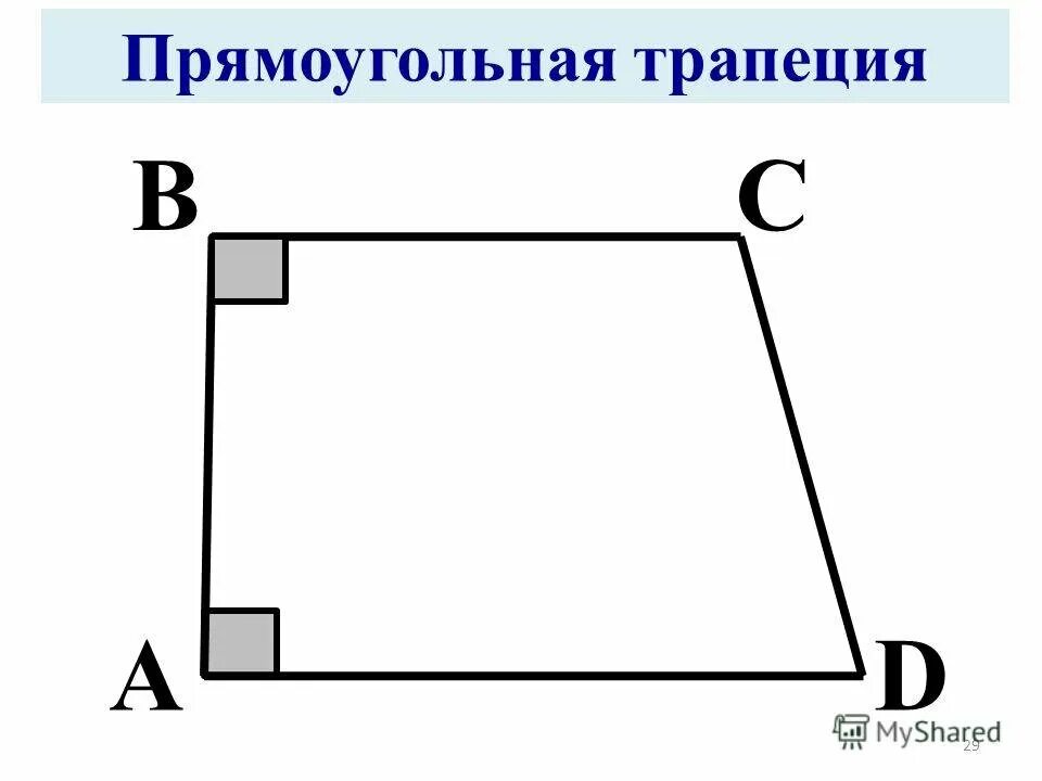 Прямоугольная трапеция. Прямоугольная трапец я. Прямоугольная трапеция фигура. Прямоугольна яреаеция. Прямоугольные и т д