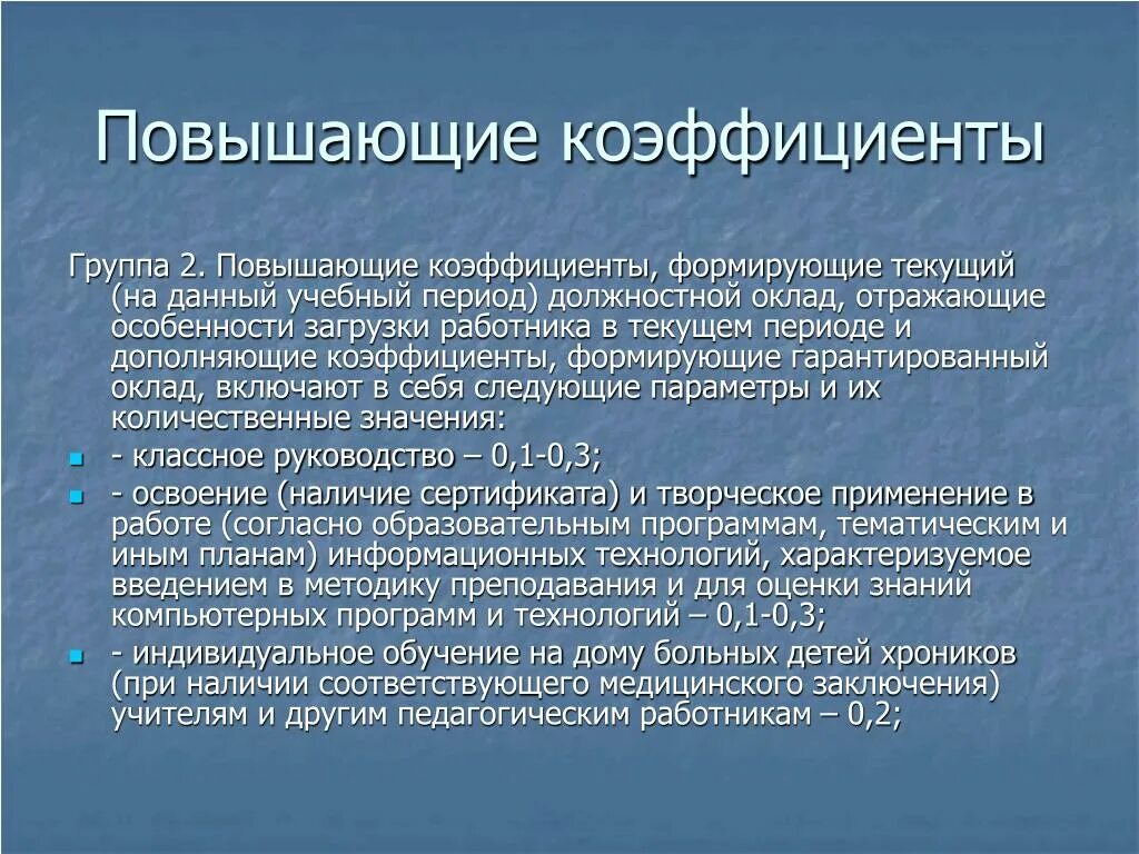 Повышенный показатель. Повышающий коэффициент. Повышающий коэффициент на заработную плату. Повышающий коэффициент учителя. Повышающий коэффициент медицинским работника.