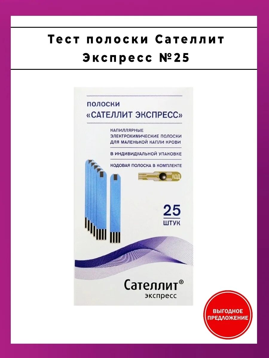 Сателлит экспресс тест полоски 50 шт. Сателлит экспресс тест полоски 25 шт. Тест полоски электрохимические Сателлит экспресс. Элта Сателлит тест полоски. Москва полоски сателлит