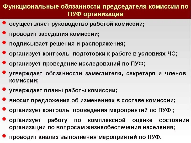 Комиссия на предприятии. Обязанности председателя комиссии. комиссия по повышению устойчивости функционирования. председатель комиссии должность. функциональные обязанности.