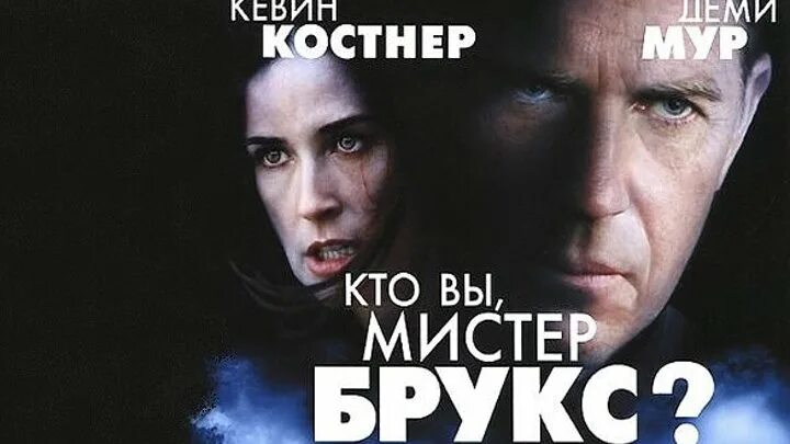 Кто вы мистер брукс сюжет. Кто вы Мистер Брукс. Мистер Брукс (2007) Постер. Кто вы Мистер Брукс Постер.