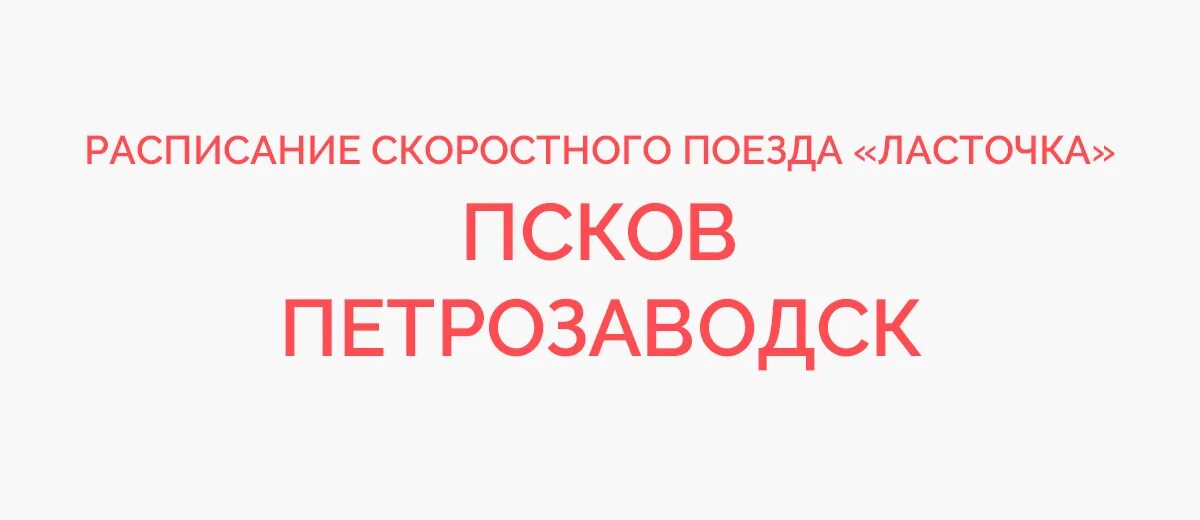 Ж/д маршрут псков - петрозаводск. Поезд псков петрозаводск маршрут. Санкт петербург-псков карта железной дороги. Поезд великие луки санкт-петербург расписание. Ласточка псков петрозаводск.