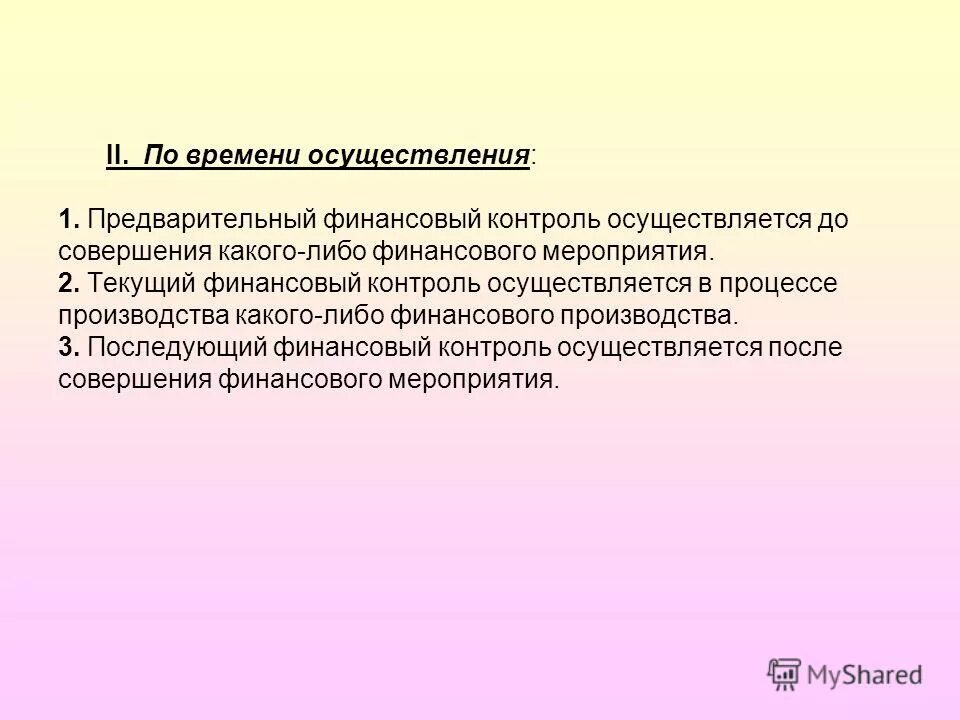 классификацию форм проведения финансового контроля. предварительный финансовый контроль пример. предварительный контроль текущий контроль последующий контроль. кто осуществляет предварительный финансовый контроль. органы предварительного финансового контроля.