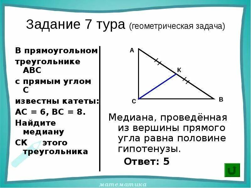 Известно что в прямоугольном. В прямоугольном треугольнике АВС С прямым углом с. Известны катеты найти медиану. В прямоугольном треугольнике АВС С прямым углом с известны катеты. В прямоугольном треугольнике ABC С прямым углом с.