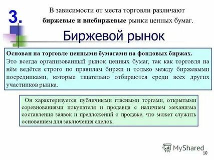 Организаторы торговли ценными бумагами