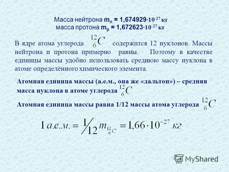 Масса нейтрона в а е м. Масса нейтрона. Масса Протона нейтрона и электрона.