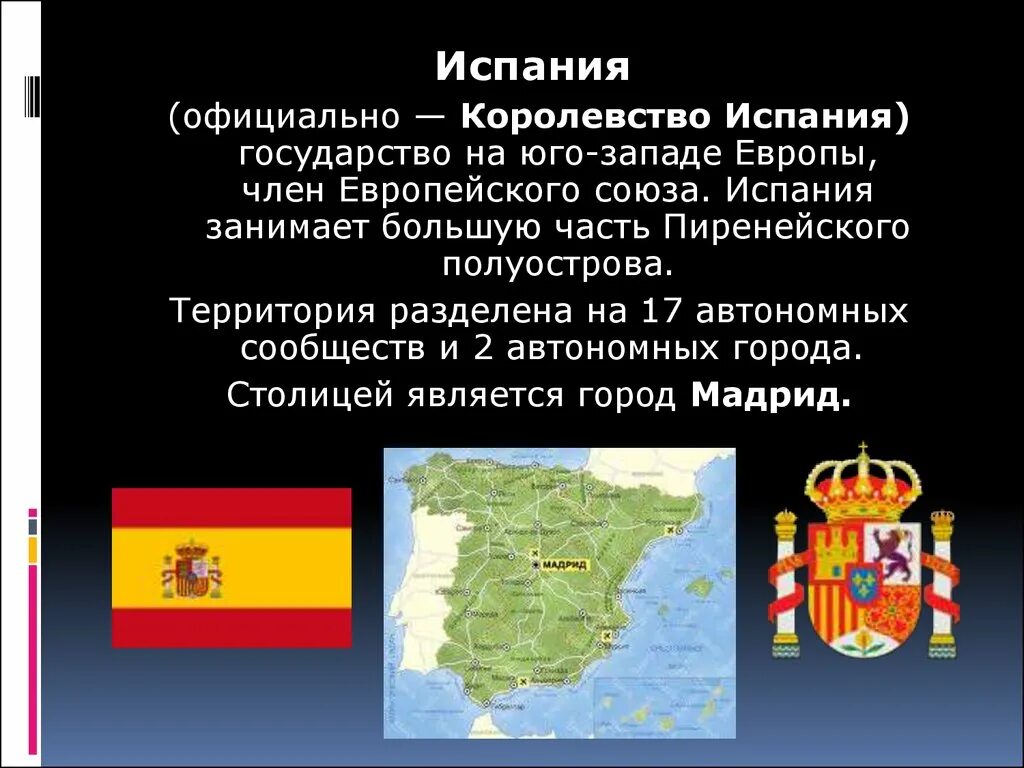 Испания особенности страны. Испания информация. Испания презентация. Испания государство. Краткий рассказ о Испании.