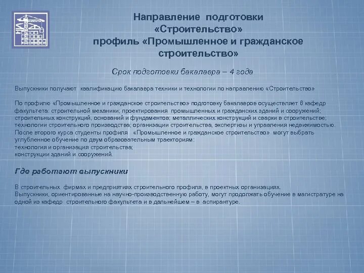 Направление подготовки промышленное и гражданское строительство. Направление обучения строительство. Направление строительство профили. Технология и организация строительства магистратура. Государственное строительство направления