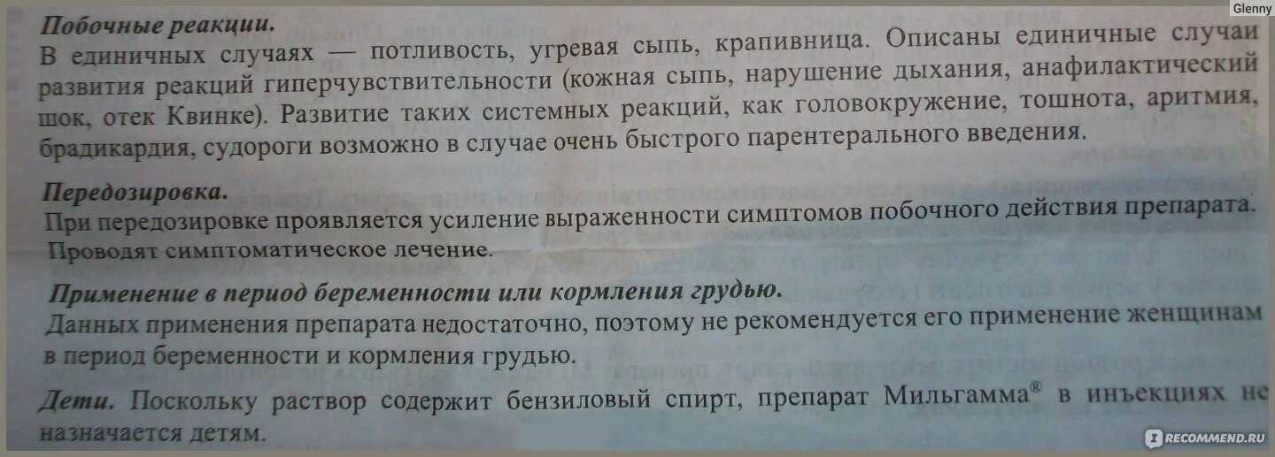 Побочные явления уколов. Мильгамма побочные эффекты. Мильгамма уколы побочка. Аллергия на Мильгамма уколы. Реакция на мильгамму внутримышечно.