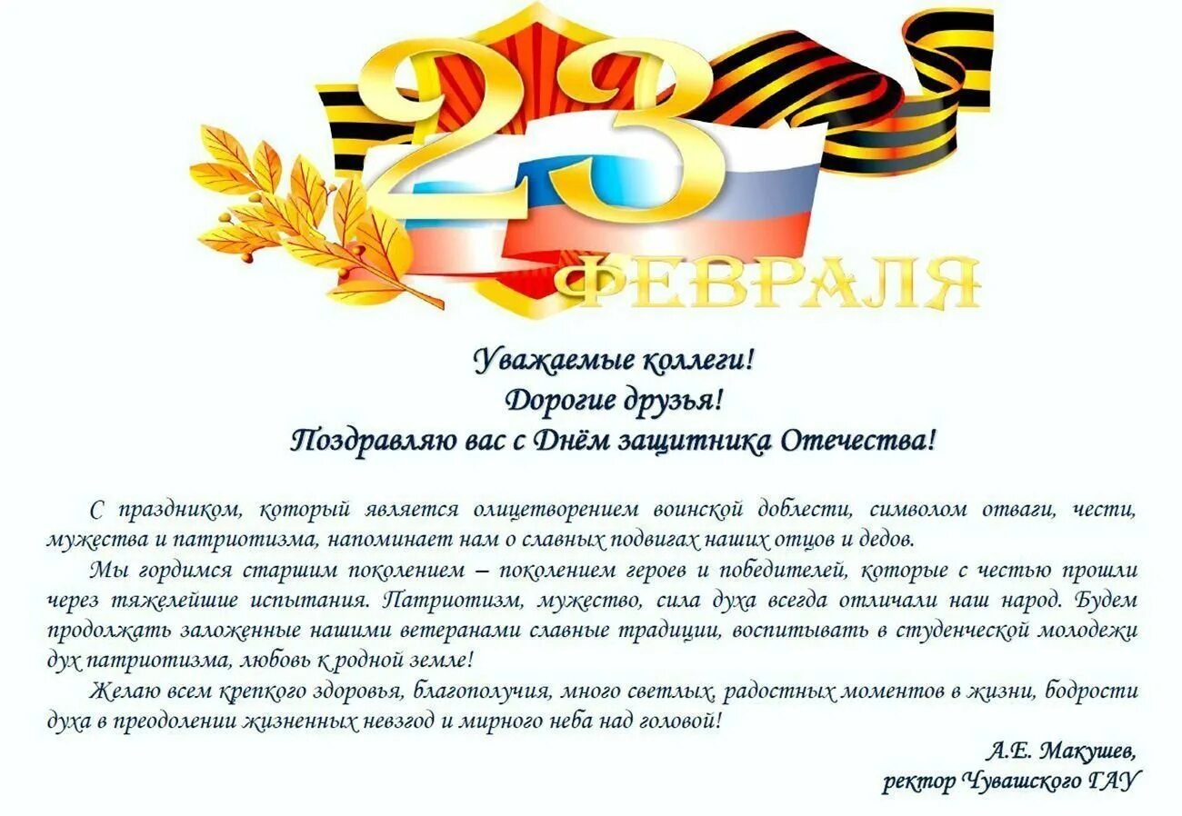 Суть дня защитника отечества. Поздравления с днём защитника отечества. с днем защитника отечества коллегам. с днём защитника отечества открытки. поздравить коллег с днем защитника отечества.