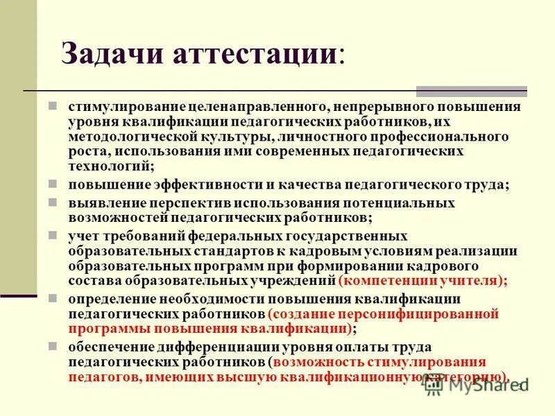 Определение и цели аттестации. Определение и цели аттестации