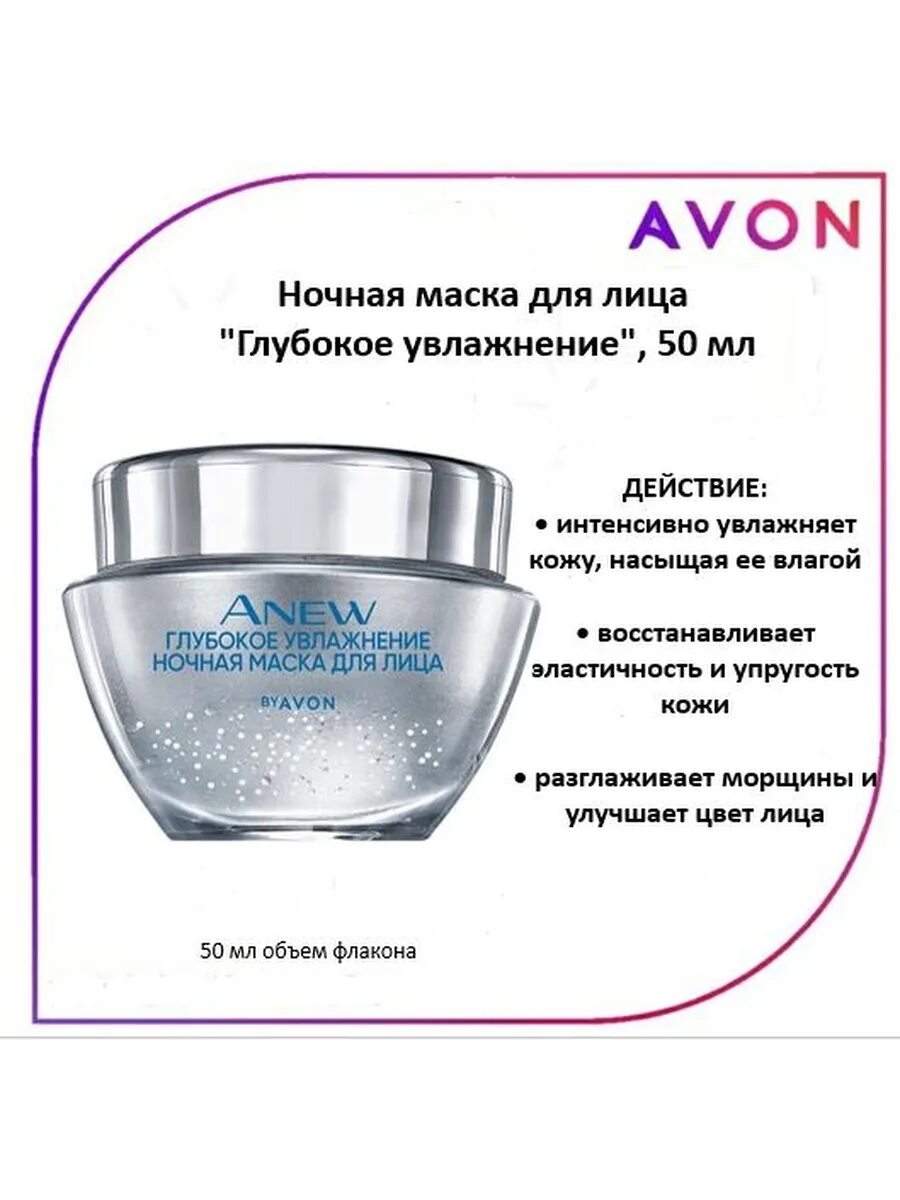 Avon гиалуроновая кислота. Маска ночная для лица anew Avon. Маска ночная для лица эйвон anew глубокое увлажнение Avon. Anew глубокое увлажнение ночная маска для лица Avon. Ночная маска глубокое увлажнение эйвон.