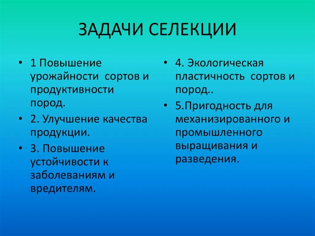 Задачи селекции. Искусственный отбор. Селекция растений. Методический искусственный отбор.